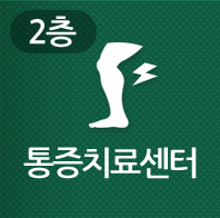 물리 치료 센터