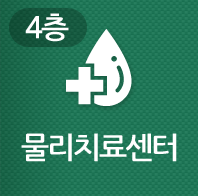 비수술 척추 치료